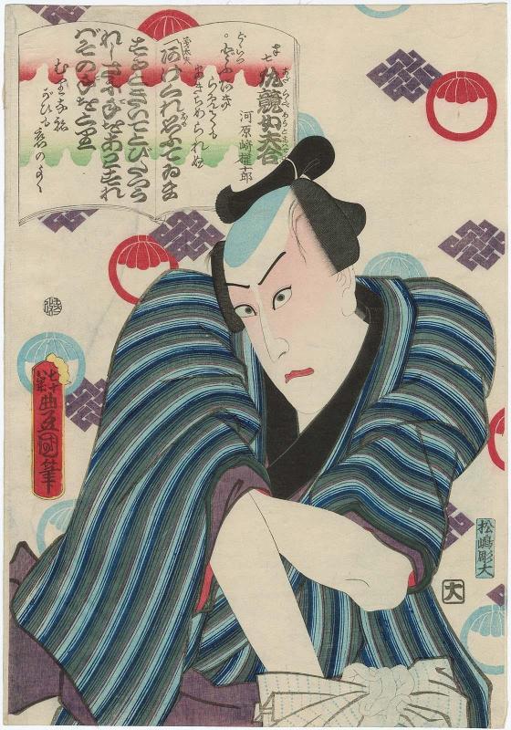 Actor Kawarazaki Gonjûrô I as Hanshichi, from the series Comparisons of Vengeance by Men and by Women (Ada kurabe myôto awase)