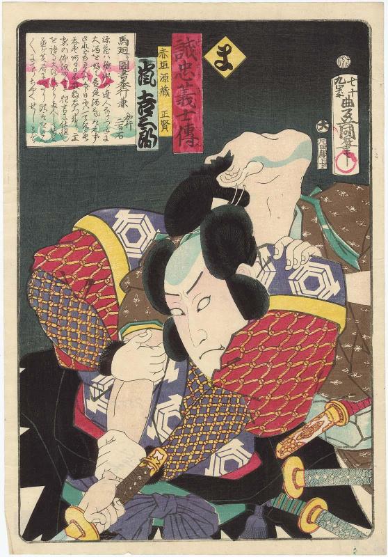 The Syllable Ma: Actor Arashi Kichisaburô III as Akagaki Genzô Masakata, from the series Stories of the True Loyalty of the Faithful Samurai (Seichû gishi den)