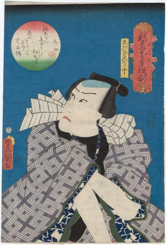 Actor Kawarazaki Gonjûrô I as Ebizako no Jû, from the series Dashing Roles in New Plays (Shin butai isami no yakuwari)