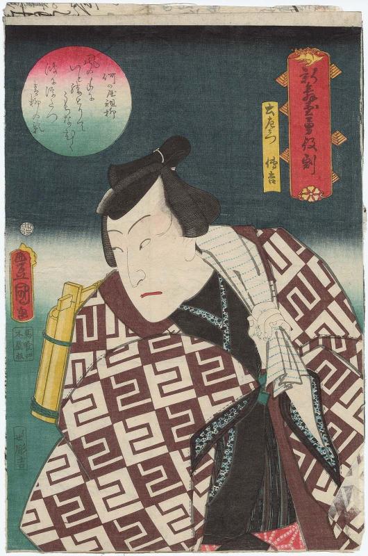 Actor Bandô Hikosaburô V as Dozaemon Denkichi, from the series Dashing Roles in New Plays (Shin butai isami no yakuwari)