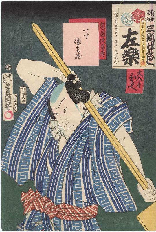 Actor Bandô Hikosaburô V as Issun Tokubei, from the series Heroic Commoners in Kabuki (Rien kyokaku den)