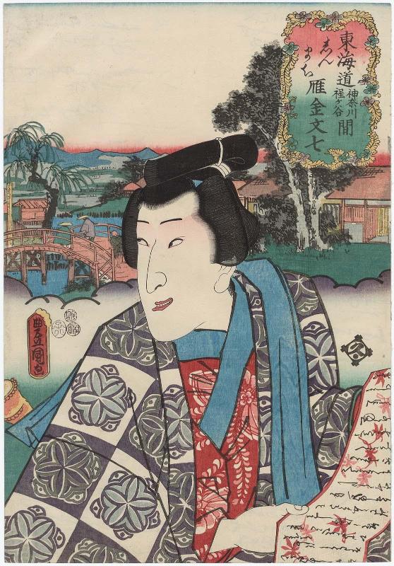 Shinmachi, between Kanagawa and Hodogaya: (Actor Bandô Shûka I as) Karigane Bunshichi, from the series Fifty-three Stations of the Tôkaidô Road (Tôkaidô gojûsan tsugi no uchi), here called Tôkaidô